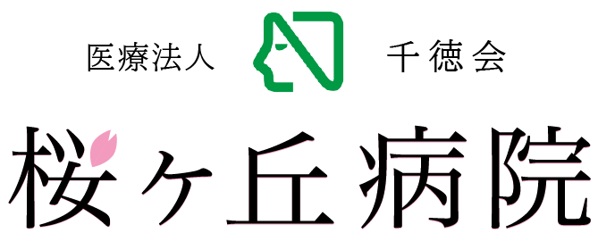 医療法人　千徳会　桜ヶ丘病院