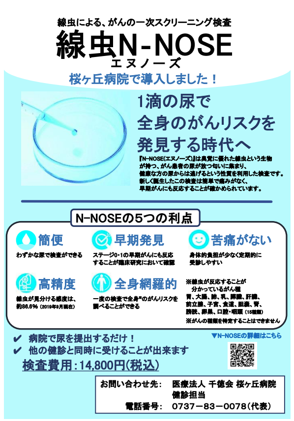 線虫N-NOSE検査を導入しました – 医療法人 千徳会 桜ヶ丘病院 