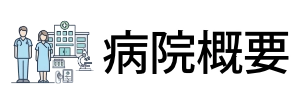 病院概要