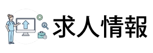 求人情報