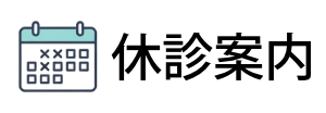 休診案内