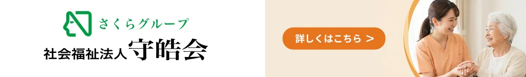 社会福祉法人守皓会