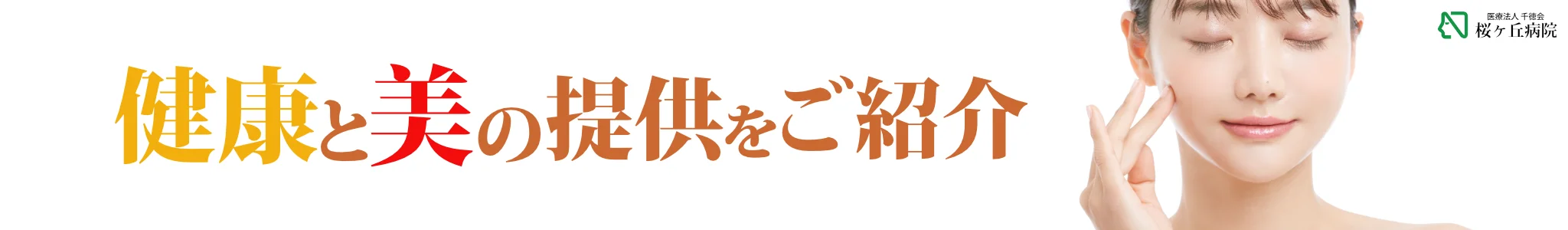 美容健康ページ