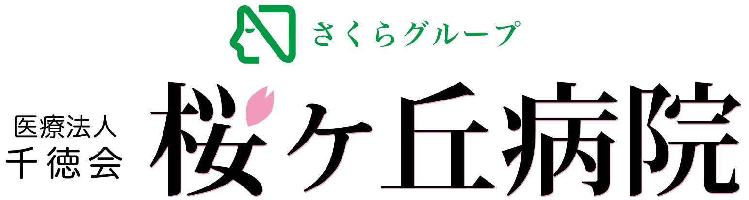 さくらグループ　医療法人 千徳会　桜ヶ丘病院
