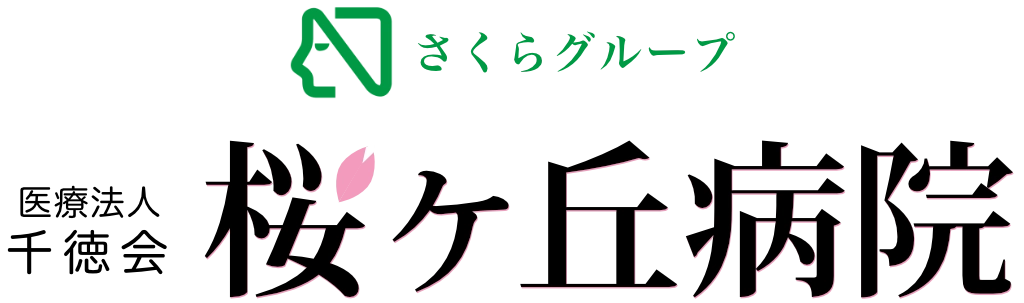 さくらグループ　医療法人 千徳会　桜ヶ丘病院