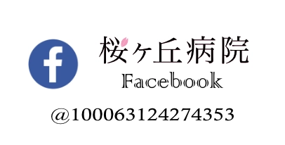 桜ヶ丘病院公式Facebook