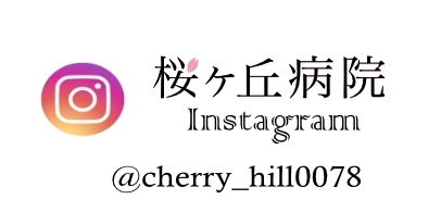 桜ヶ丘病院公式Instagram