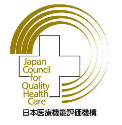 医療機能評価