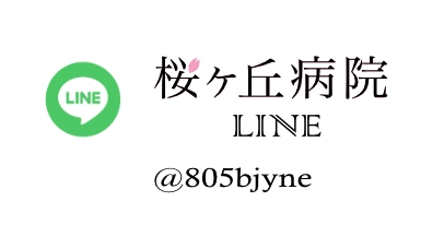 桜ヶ丘病院公式LINE